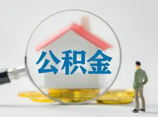 宜昌住房公积金跨省怎么提取（跨省的公积金可以提取吗）